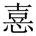 喜下面水|【憙】(上面喜,下面心)字典解释,“憙”字的標準筆順,規範讀音,注音。